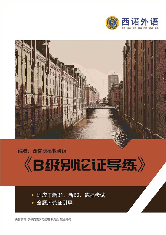 德語B級(jí)論證導(dǎo)練