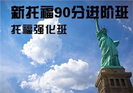 西諾新托福90分進(jìn)階強(qiáng)化班