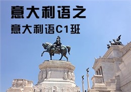 西諾意語C1班