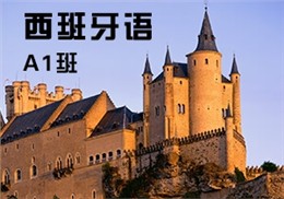西諾西班牙語A1班
