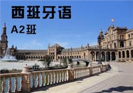 西諾西班牙語A2班