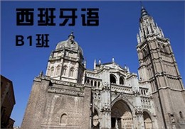 西諾西班牙語(yǔ)B1班
