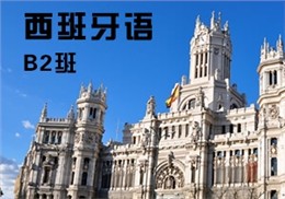 西諾西班牙語(yǔ)B2班