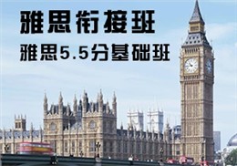 西諾雅思英語銜接（5.5分）班