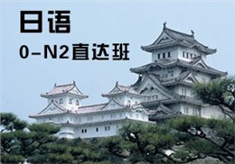 西諾日語(yǔ)0-N2班
