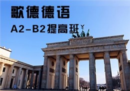 德語A2-B2提高班