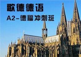 德語(yǔ)A2-德福沖刺班