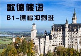 德語B1-德福沖刺班