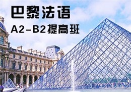 西諾法語A2-B2提高班