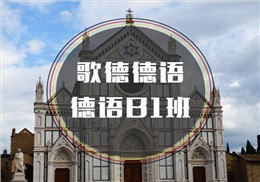 西諾德語B1班
