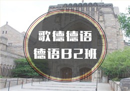 西諾德語B2班