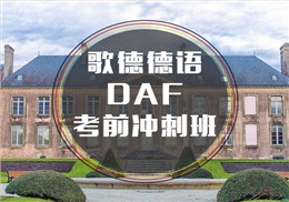 DAF德?？记皼_刺班