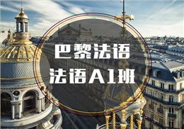 西諾法語A1班