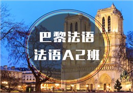 西諾法語(yǔ)A2班