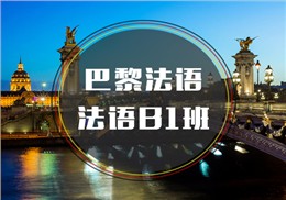西諾法語B1班