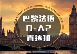 西諾法語(yǔ)0-A2班