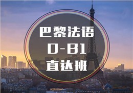 西諾法語0-B1班