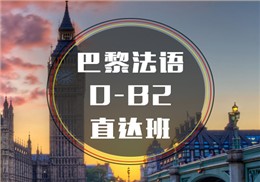 西諾法語0-B2班
