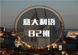 西諾意語B2班