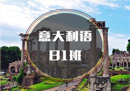 西諾意語B1班