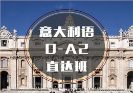 西諾意語(yǔ)0-A2班