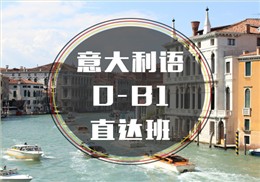西諾意語0-B1班