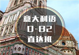 西諾意語(yǔ)0-B2班