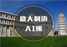 西諾意語A1班