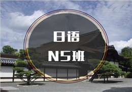 西諾日語N5班