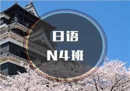西諾日語N4班