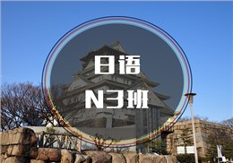 西諾日語N3班