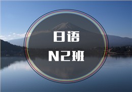 西諾日語N2考前沖刺