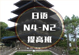 西諾日語N4-N2提高班