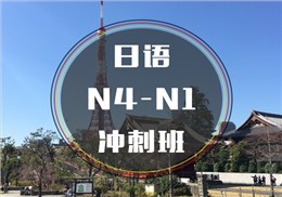 西諾日語N4-N1沖刺班