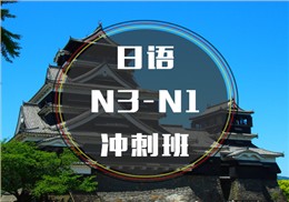 西諾日語(yǔ)N3-N1沖刺班
