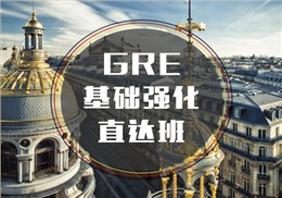 西諾GRE基礎(chǔ)強(qiáng)化班