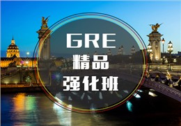 西諾GRE精品強(qiáng)化班