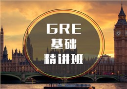 西諾GRE基礎(chǔ)精講班