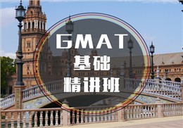 GMAT基礎(chǔ)精講班