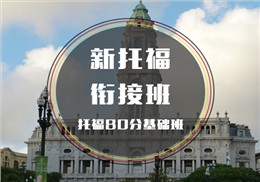 西諾新托福課程80分銜接班