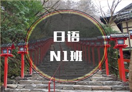 西諾日語N1考前沖刺