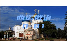 西諾俄語(yǔ)0-B1班