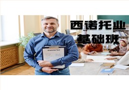 西諾托業(yè)英語基礎(chǔ)班