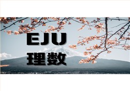 西諾eju理數(shù)