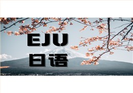 eju日語
