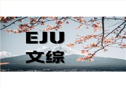 eju文綜