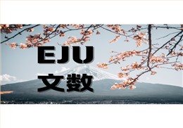 eju文數(shù)