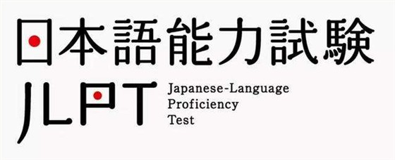 日語能力考