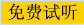 免費試聽