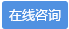 在線咨詢